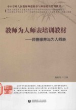 教师为人师表培训教材 师德修养与为人师表