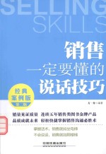 销售一定要懂的说话技巧 经典案例版