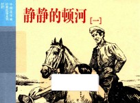 中国连环画经典故事系列 静静的顿河 1