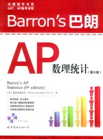 Barron s 巴朗AP数理统计  第8版