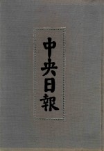 中央日报  6  1929年5月-1929年7月