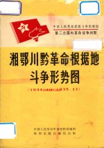 湘鄂川黔革命根据地斗争形式图