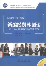 新编经贸韩国语  从会话、口笔译到函电和实战