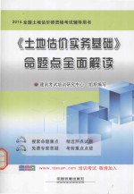 《土地估价实务基础》命题点全面解读