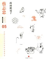 蔡志忠漫画古籍典藏系列 漫画 i冠子