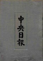 中央日报  35  1936年7月-1936年9月