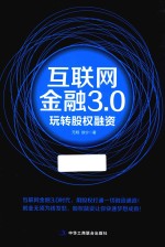 互联网金融3.0 玩转股权融资