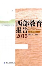 西部教育报告 2015 总第5卷