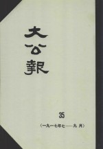 大公报 35 1917年7-9月