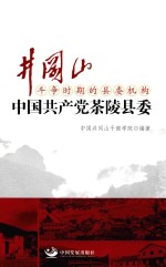 井冈山斗争时期的县委机构  中国共产党茶陵县委