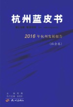 杭州蓝皮书 2016年杭州发展报告 社会卷