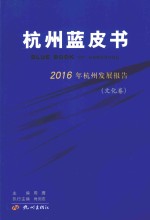 杭州蓝皮书 2016年杭州发展报告 文化卷