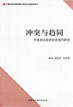 冲突与趋同  中美双边投资协定谈判研究