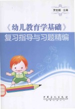 《幼儿教育学基础》复习指导与习题精编