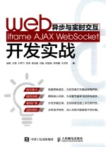 Web异步与实时交互 iframe AJAX WebSocket开发实战