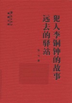 犯人李铜钟的故事 远去的驿站