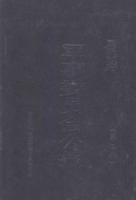 国民政府军事委员会公报 第3册