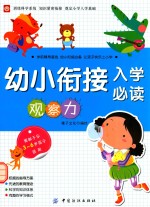 幼小衔接入学必读 观察力