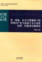 党、国家、社会关系视角下的中国共产党马克思主义大众化历程、经验及对策研究