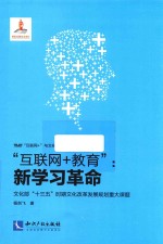 “互联网+教育” 新学习革命