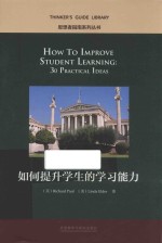 思想者指南系列丛书  如何提升学生的学习能力