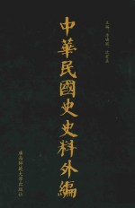 中华民国史史料外编 前日本末次研究所情报资料 第96册