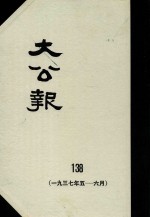 大公报  138  1937年5-6月