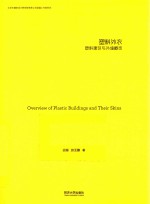 塑料外衣  塑料建筑与外墙概览