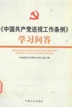 《中国共产党巡视工作条例》学习问答