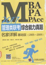 2017MBA、MPA、MPAcc管理类联考综合能力真题名家详解 基础版 2005-2009