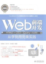 Web前端开发HTML5+CSS3+jQuery+AJAX从学到用完美实践