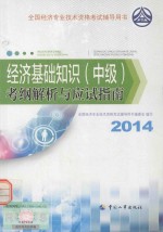 经济基础知识（中级）考纲解析与应试指南 2014年版