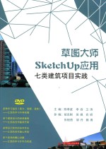 草图大师SketchUp应用  七类建筑项目实践