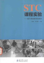 STC课程实验 基于课堂教学的案例