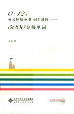 0-12岁英文原版童书 词汇进阶 5000分级单词