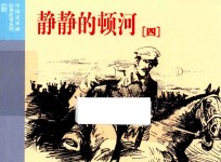 中国连环画经典故事系列 静静的顿河 4