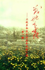 上杭革命基点村革命史略汇编 第1辑 战地黄花