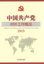 中国共产党对外工作概况 2015版