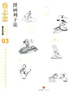 蔡志忠漫画古籍典藏系列 漫画 列子说