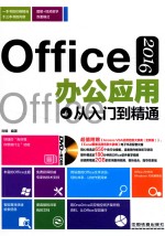 Office 2016办公应用从入门到精通