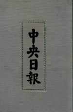 中央日报 57 1947年9月-1947年12月