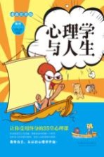 心理学与人生 让你受用终身的35堂心理课 漫画实用版