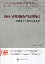 中小学幼儿园教师师德修养与师德建设培训教材 教师心理健康教育培训教材 师德修养与教师心理健康