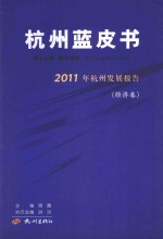 杭州蓝皮书 2011年杭州发展报告 经济卷