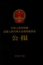 中华人民共和国全国人民代表大会常务委员会公报  2000年卷