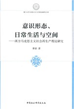 西方马克思主义社会再生产理论研究 意识形态 日常生活与空间