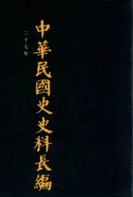 中华民国史史料长编 第44册