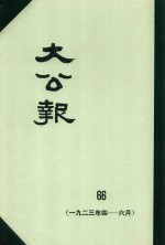 大公报 66 1923年4-6月