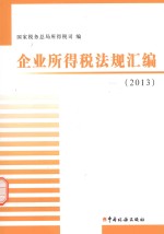 企业所得税法规汇编 2013