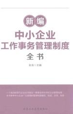 新编中小企业工作事物管理制度全书